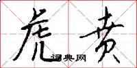 虎贲怎么写好看