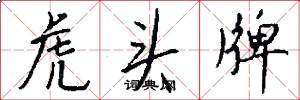 虎头牌怎么写好看