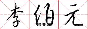 李伯元怎么写好看