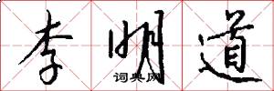李明道怎么写好看