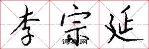 李宗延怎么写好看