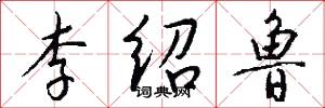 李绍鲁怎么写好看