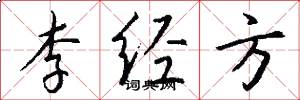 李经方怎么写好看
