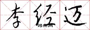 李经迈怎么写好看