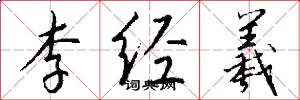 李经羲怎么写好看