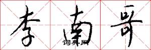 李南哥怎么写好看