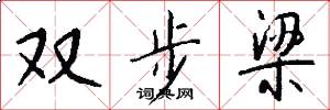 双步梁怎么写好看
