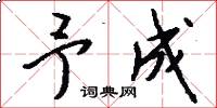 予成怎么写好看
