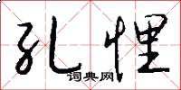 孔悝怎么写好看