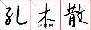 孔木散怎么写好看