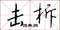 击柝怎么写好看