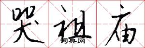 哭祖庙怎么写好看