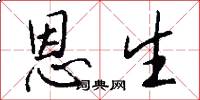 恩生怎么写好看