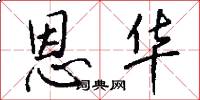 恩华怎么写好看
