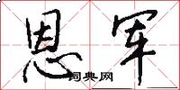 恩军怎么写好看