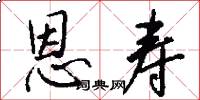 恩寿怎么写好看