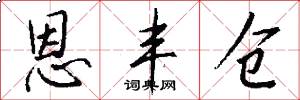 恩丰仓怎么写好看