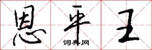 恩平王怎么写好看