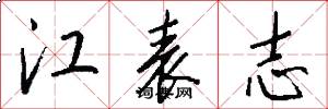 江表志怎么写好看