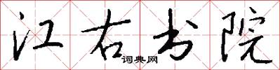江右书院怎么写好看