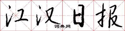 江汉日报怎么写好看