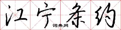江宁条约怎么写好看
