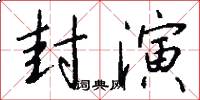 封演怎么写好看