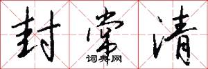 封常清怎么写好看