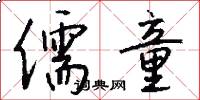 儒童怎么写好看