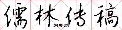 儒林传稿怎么写好看