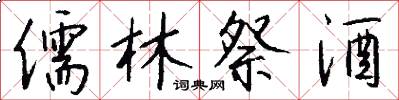 儒林祭酒怎么写好看