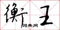 衡王怎么写好看