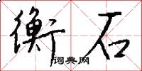 衡石怎么写好看