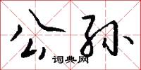 公孙怎么写好看