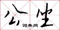 公坐怎么写好看