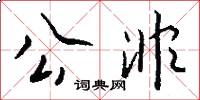 公非怎么写好看