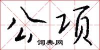 公项怎么写好看