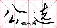 公选怎么写好看