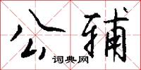 公辅怎么写好看