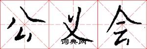 公义会怎么写好看