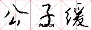 公子缓怎么写好看