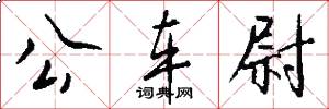 公车尉怎么写好看
