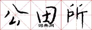 公田所怎么写好看