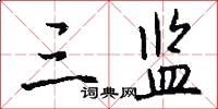 三监怎么写好看