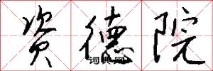 资德院怎么写好看