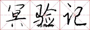 冥验记怎么写好看