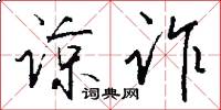 谅诈怎么写好看