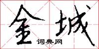 金城怎么写好看