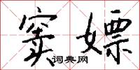 窦嫖怎么写好看