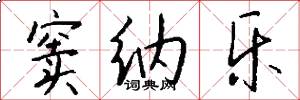 窦纳乐怎么写好看
